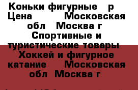 Коньки фигурные 36р. › Цена ­ 600 - Московская обл., Москва г. Спортивные и туристические товары » Хоккей и фигурное катание   . Московская обл.,Москва г.